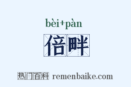 倍畔是什么意思的图片